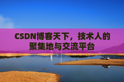 CSDN博客天下，技术人的聚集地与交流平台